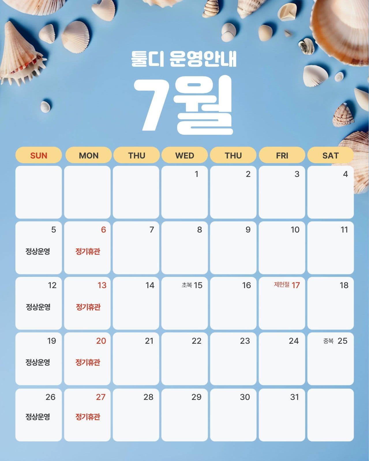 7월 운영안내