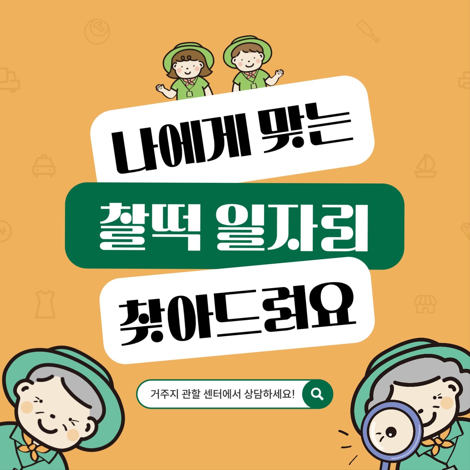 국민 일자리 주선 서비스 홍보물