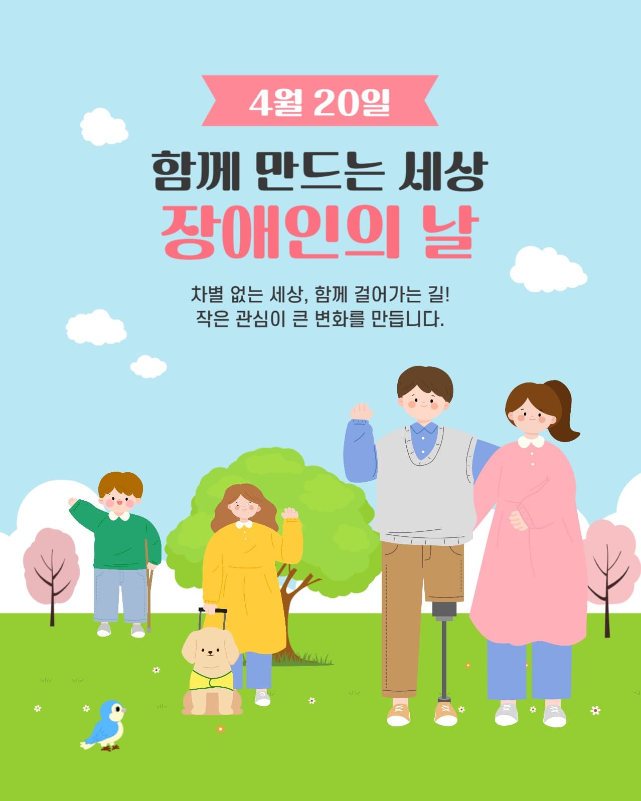 함께 만드는 세상 장애인의 날
