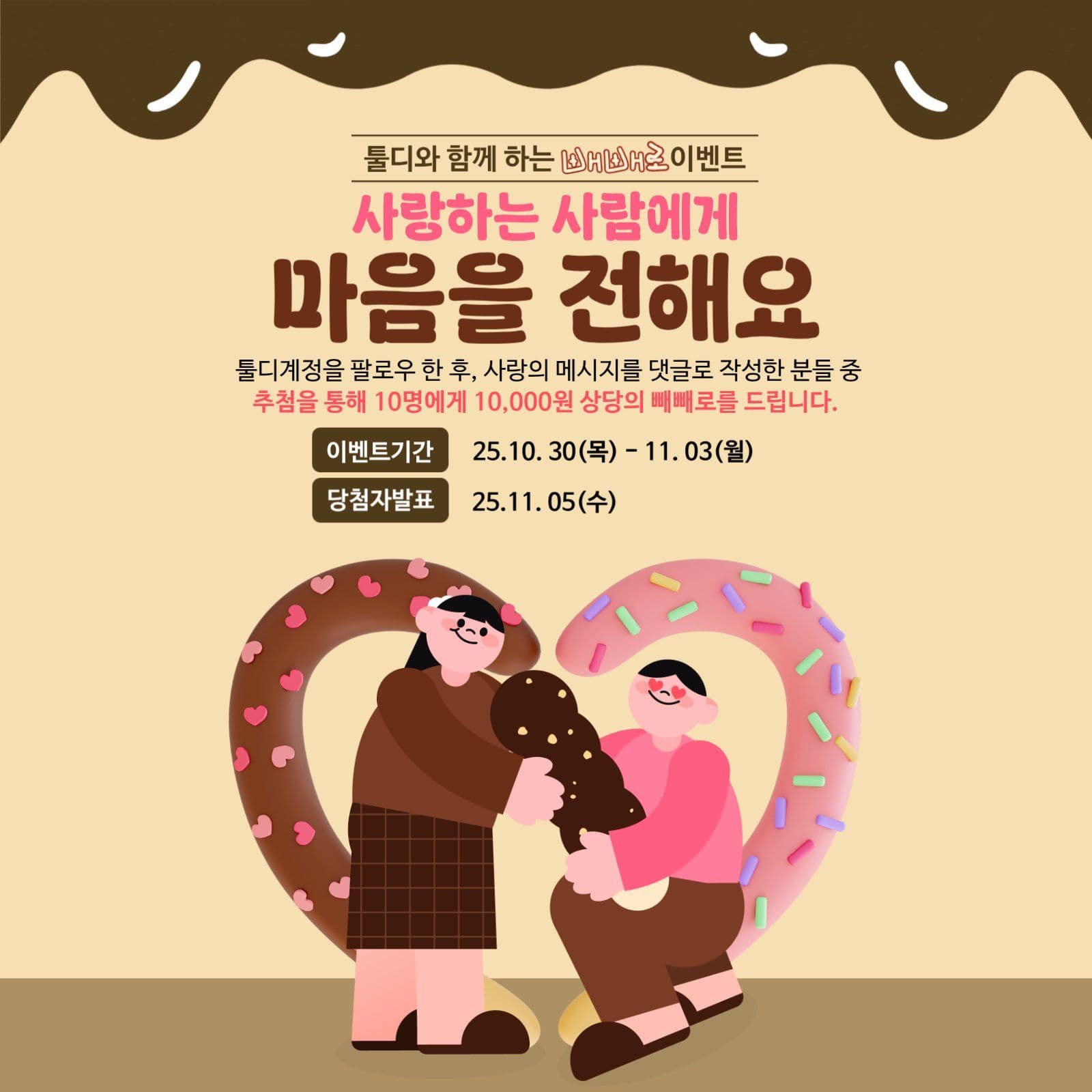 빼빼로데이 이벤트