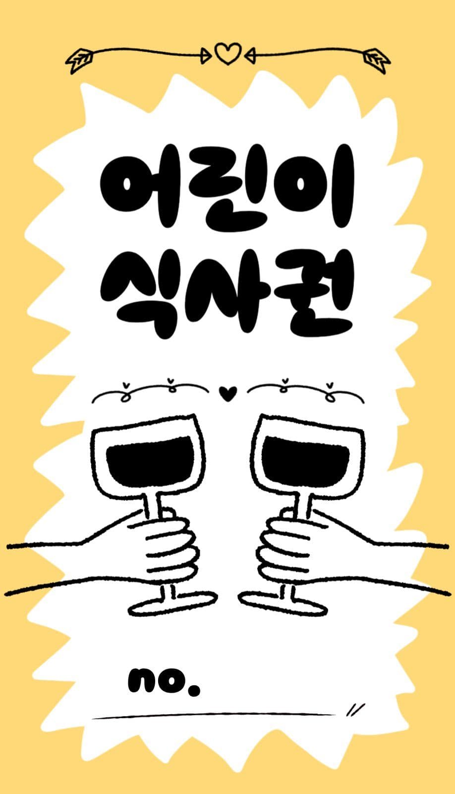 키치한 결혼식 식권