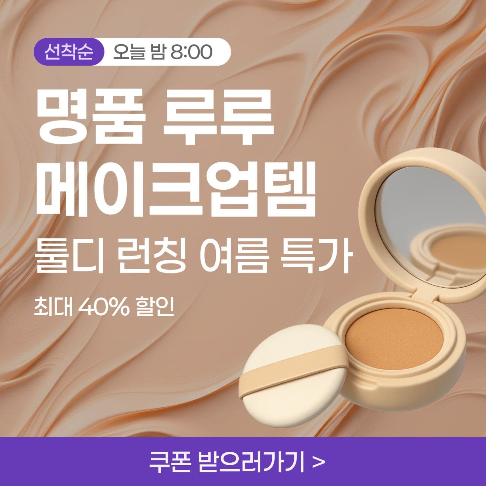 화장품 홍보 템플릿