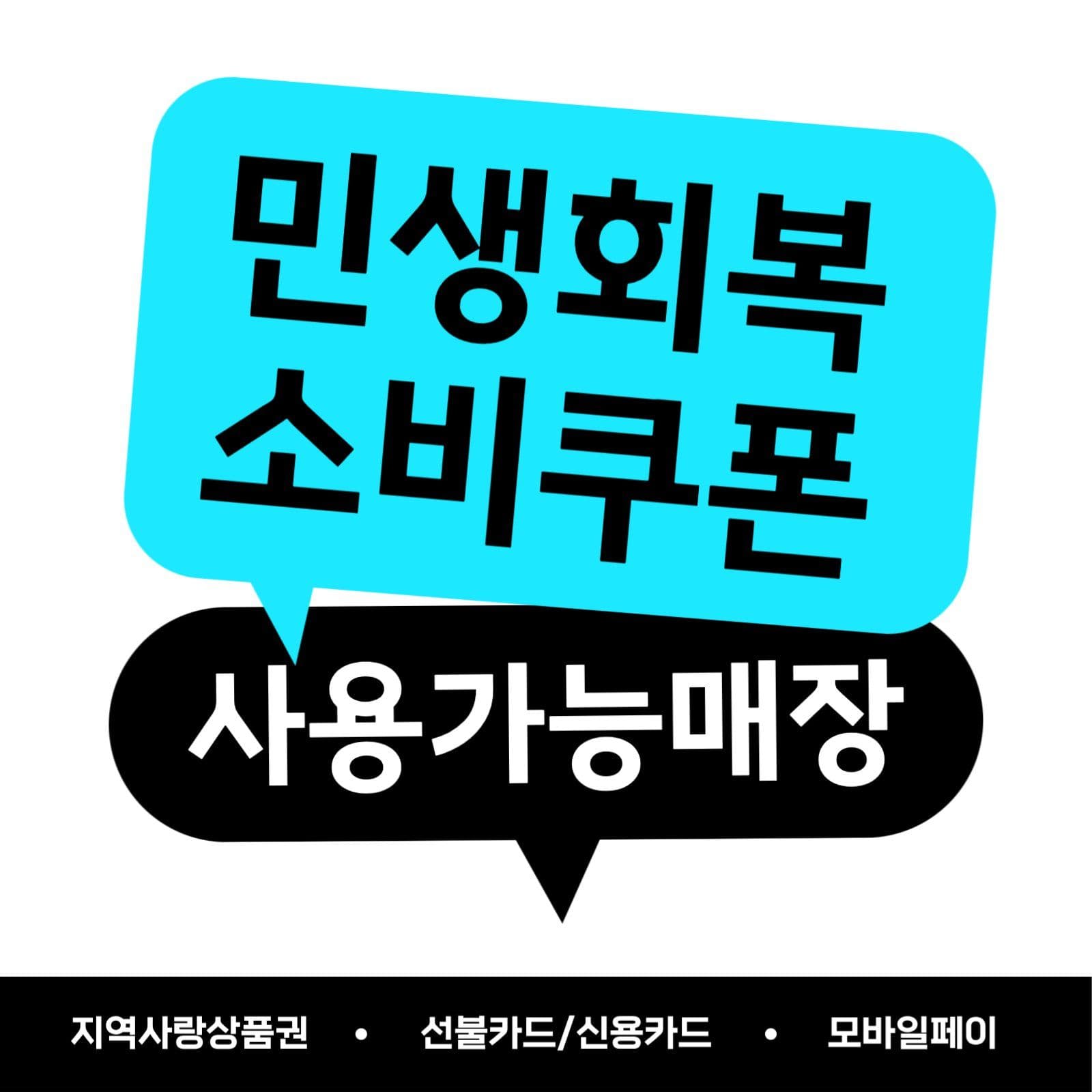 네온컨셉 민생회복 소비쿠폰 전면스티커