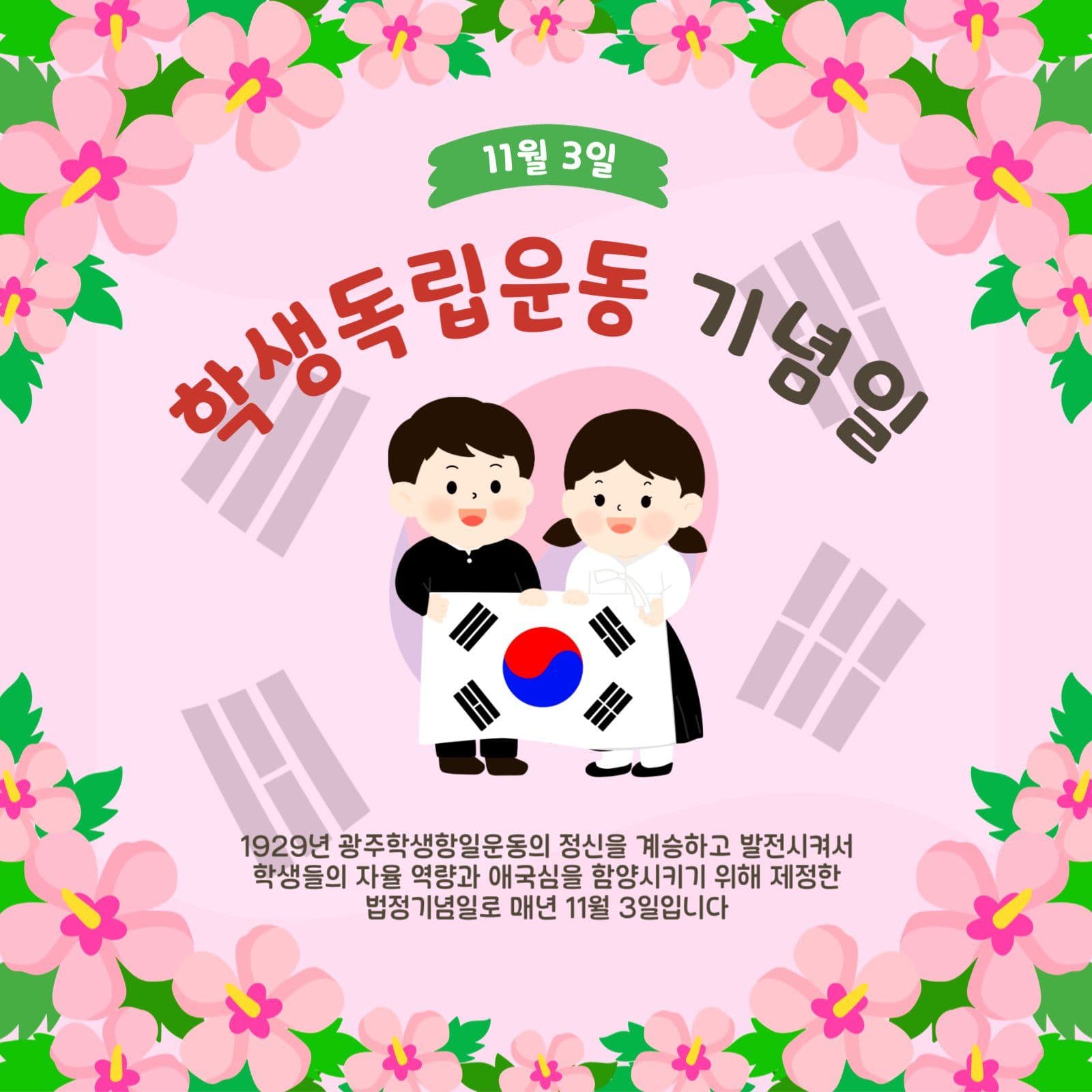 학생독립운동기념일