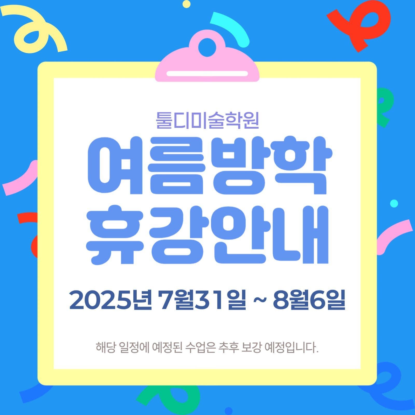 여름방학 휴강안내