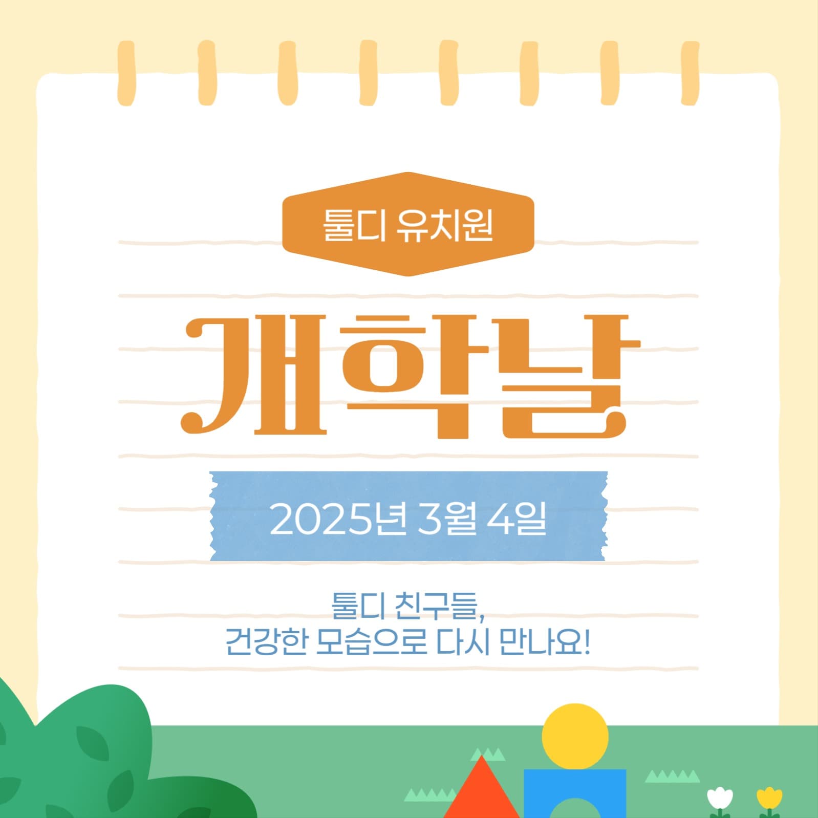 유치원 개학 안내