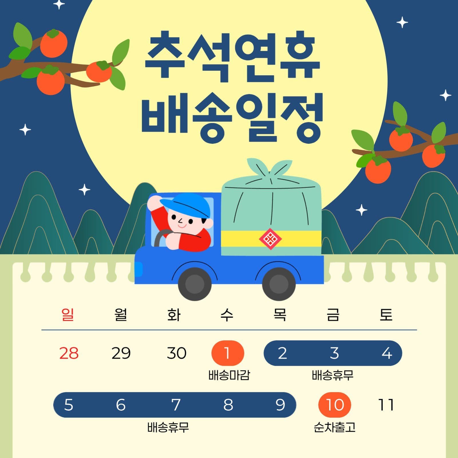 추석연휴 배송일정 공지