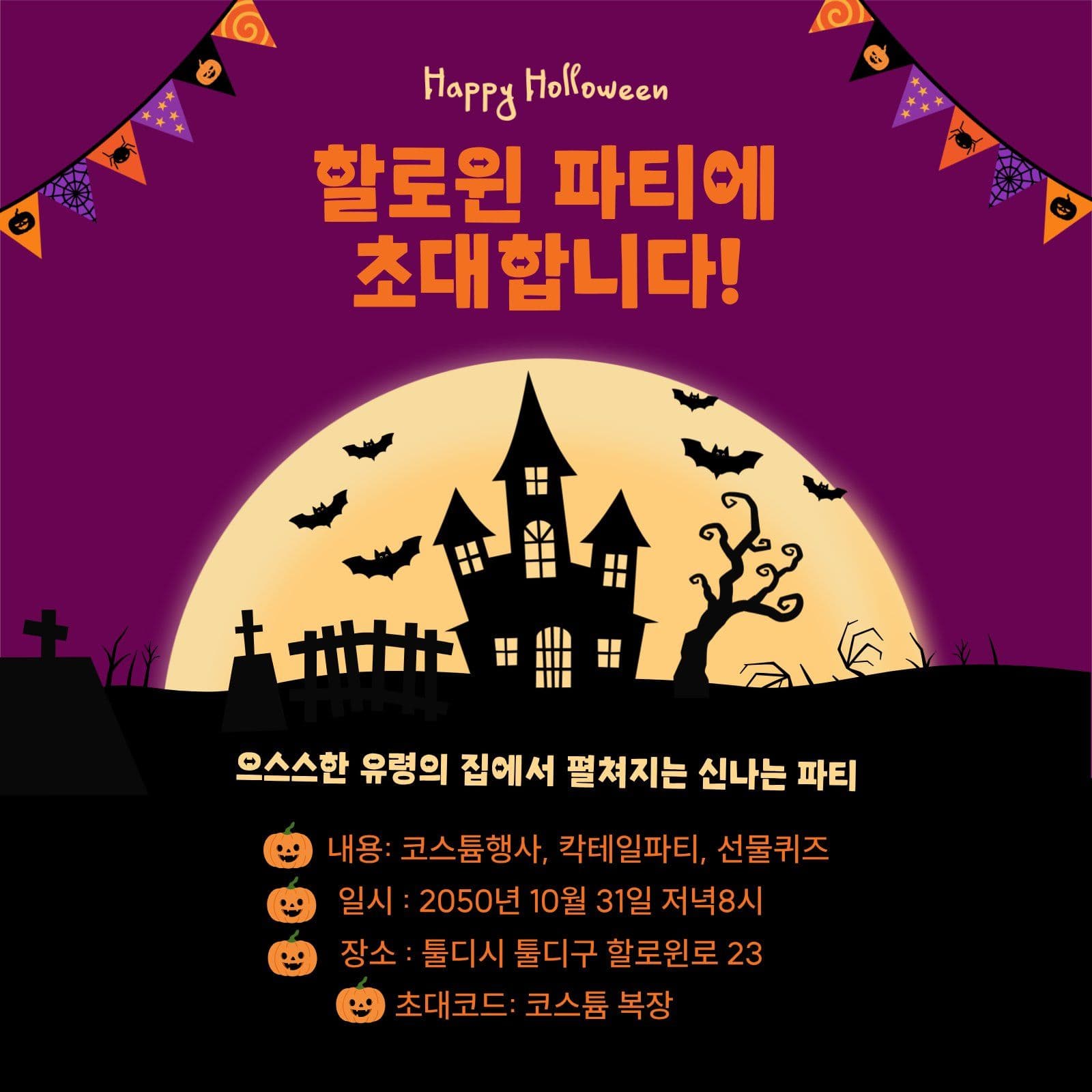 할로윈파티 초대장 축제 소셜미디어 게시물 소셜 미디어 템플릿