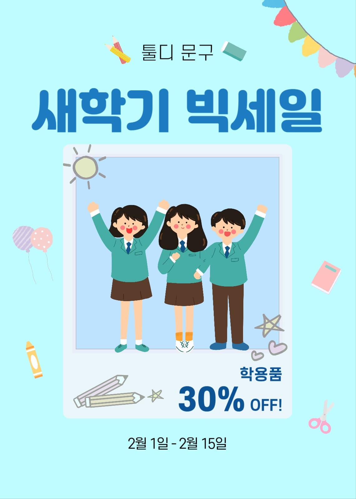 새학기빅세일