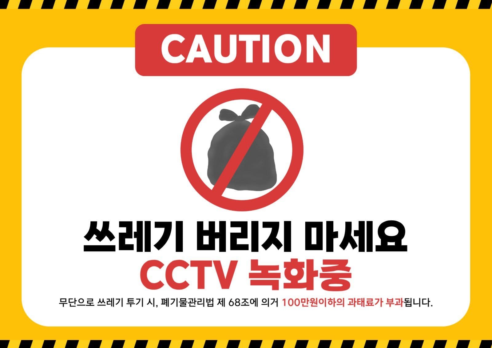 쓰레기 무단투기 금지 안내문