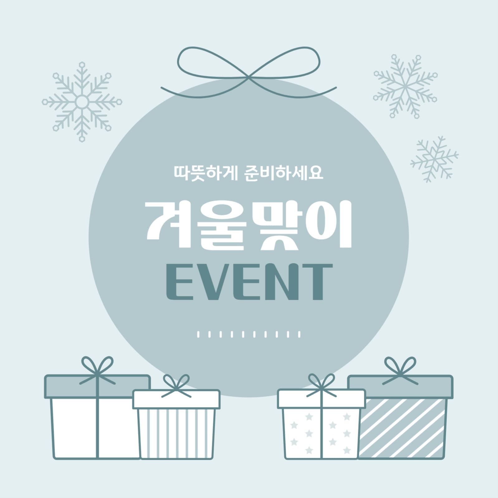 겨울맞이 이벤트 정사각 이미지