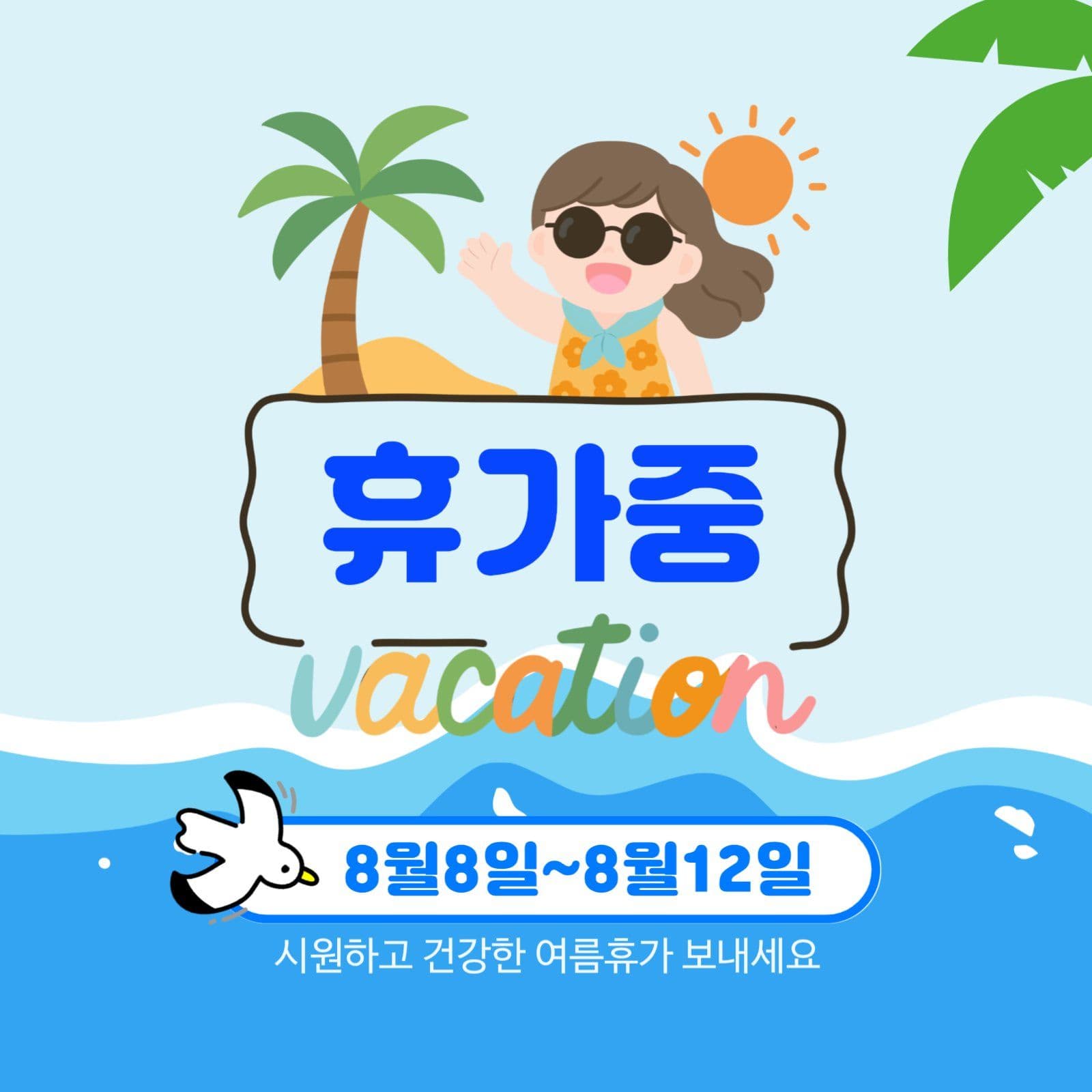여름 휴가중 알림