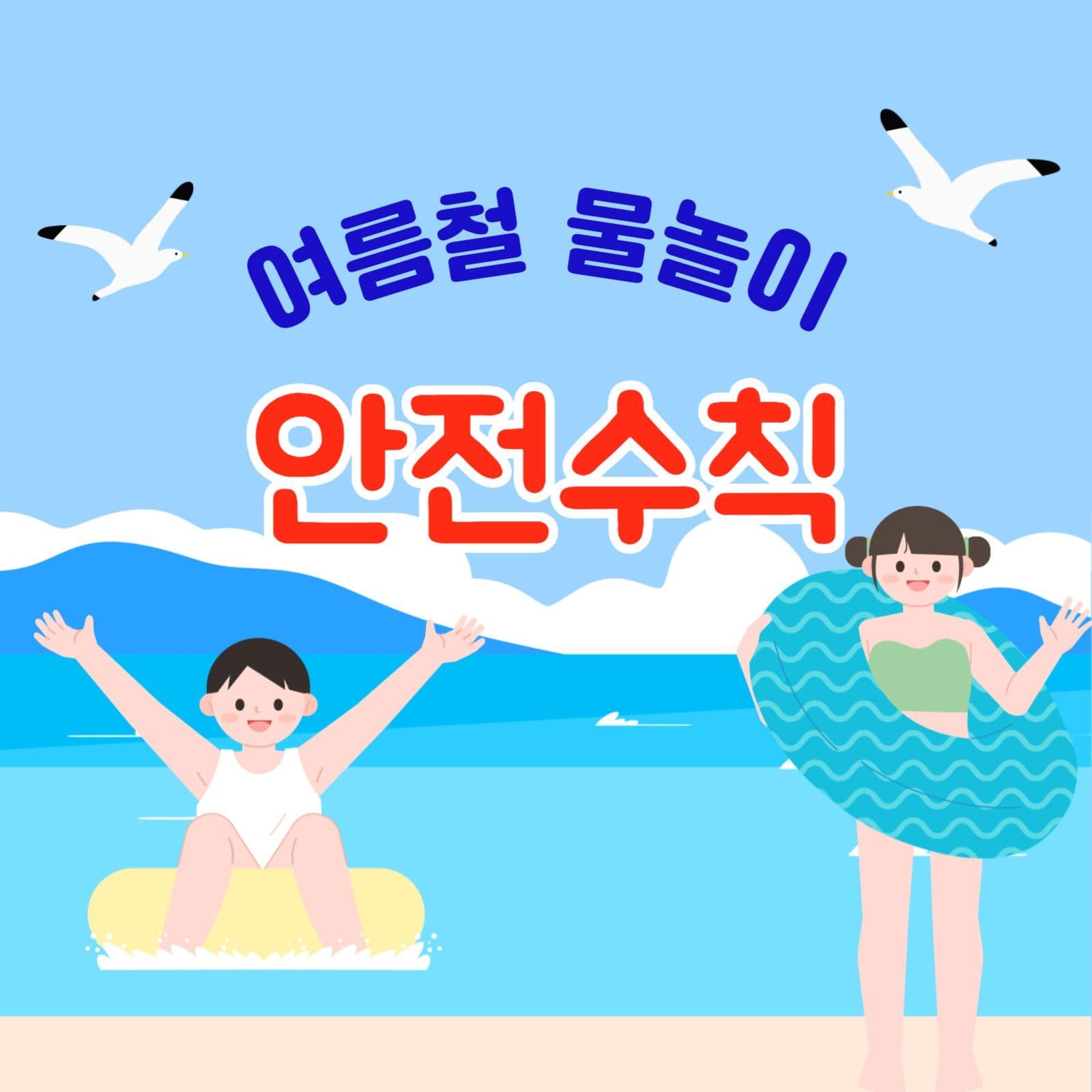 물놀이 안전수칙