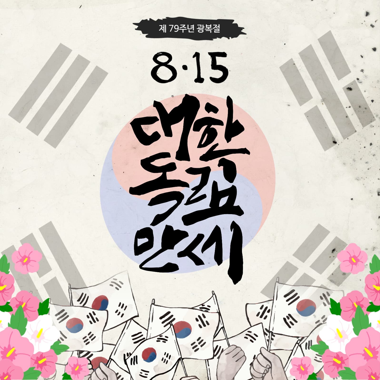 광복절 대한독립만세