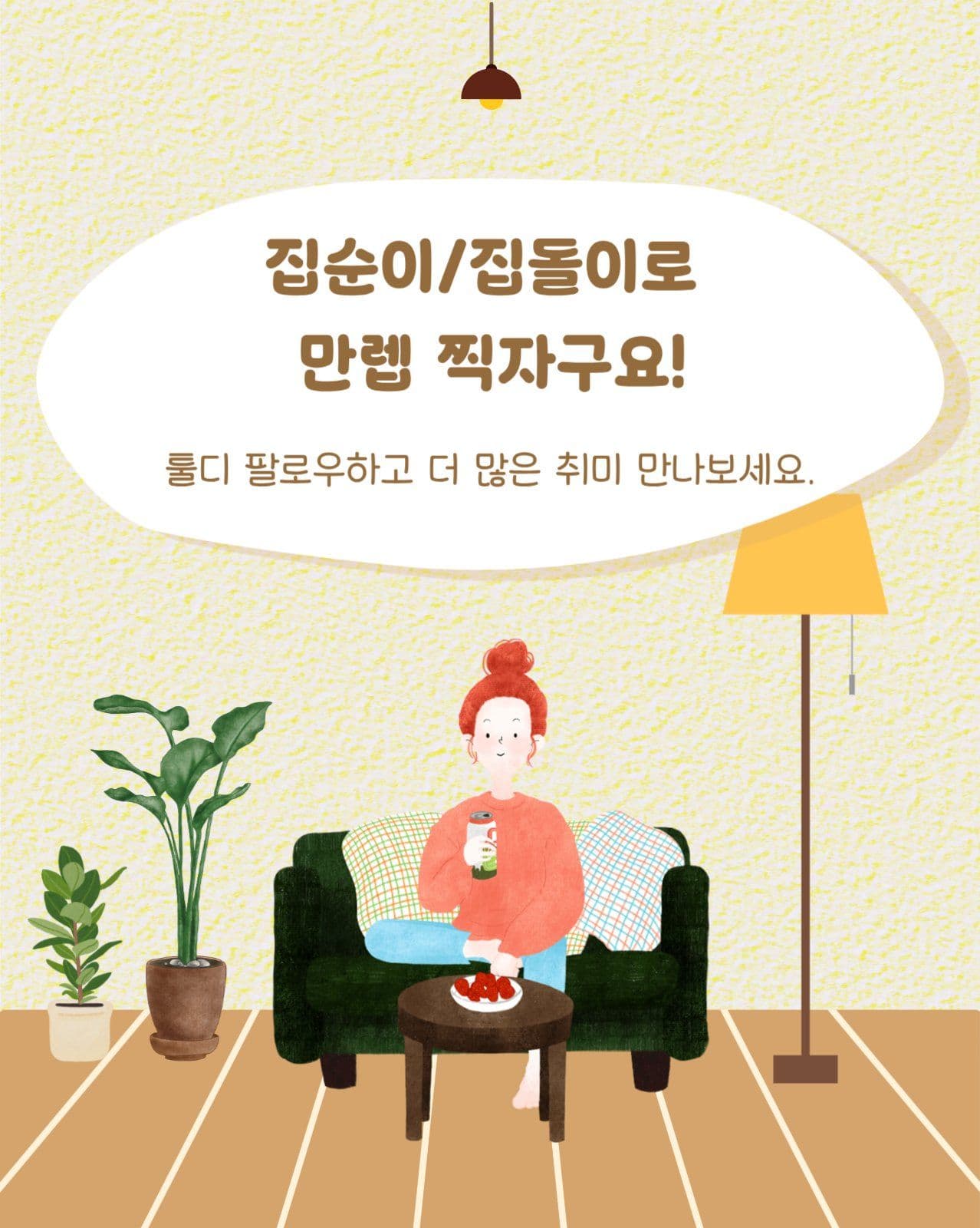 집콕취미생활 완전정복