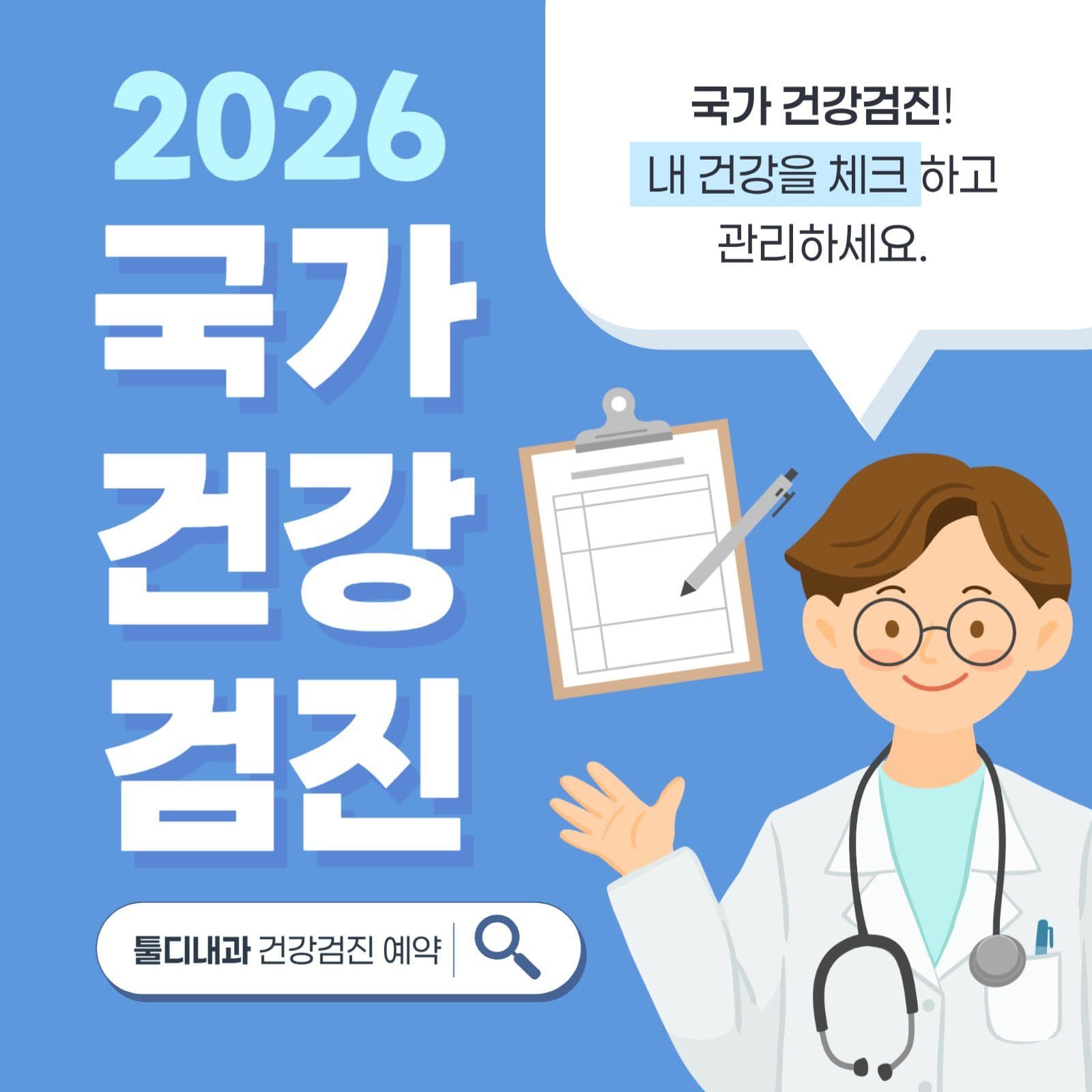 국가건강검진 예약 병원 홍보