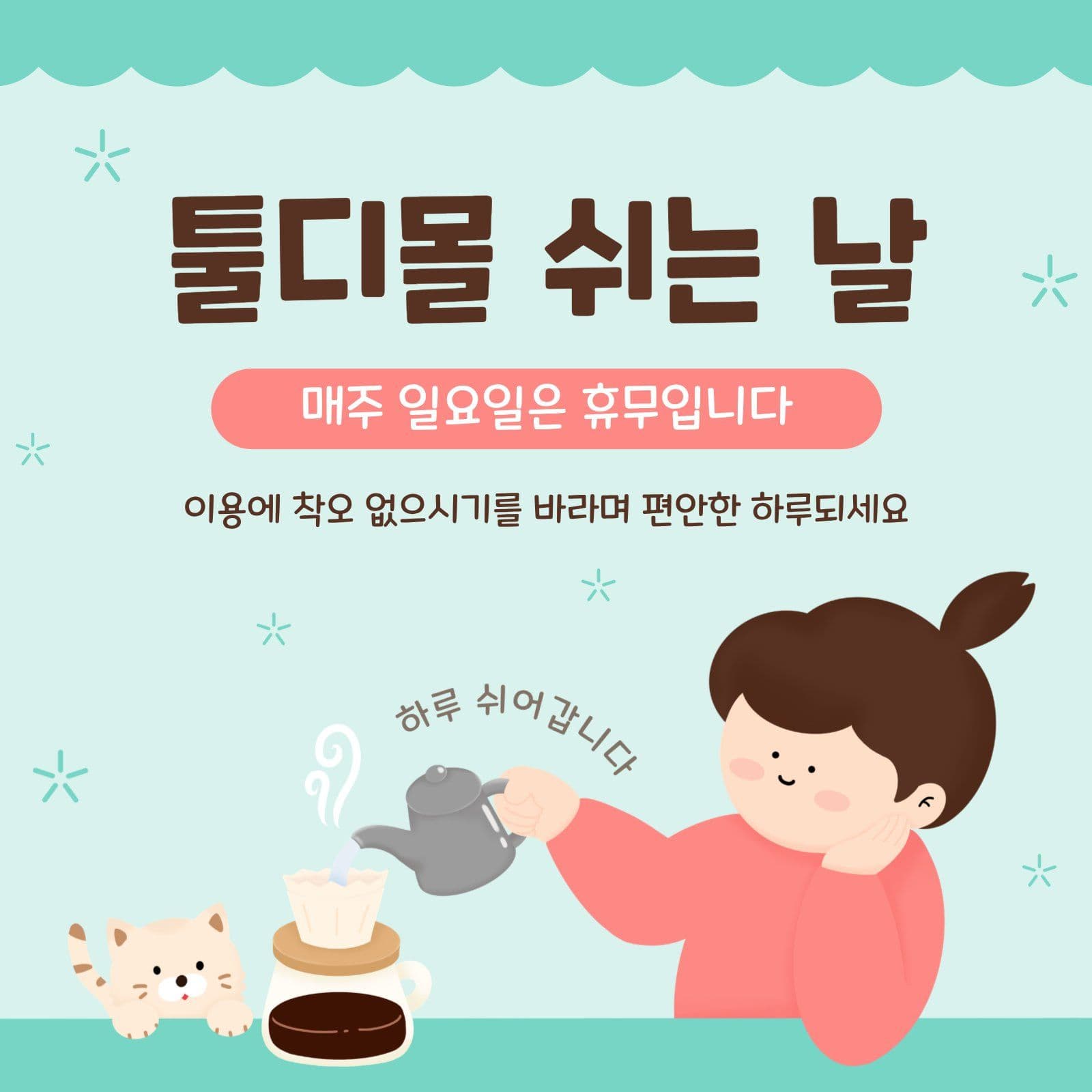 쉬는날안내