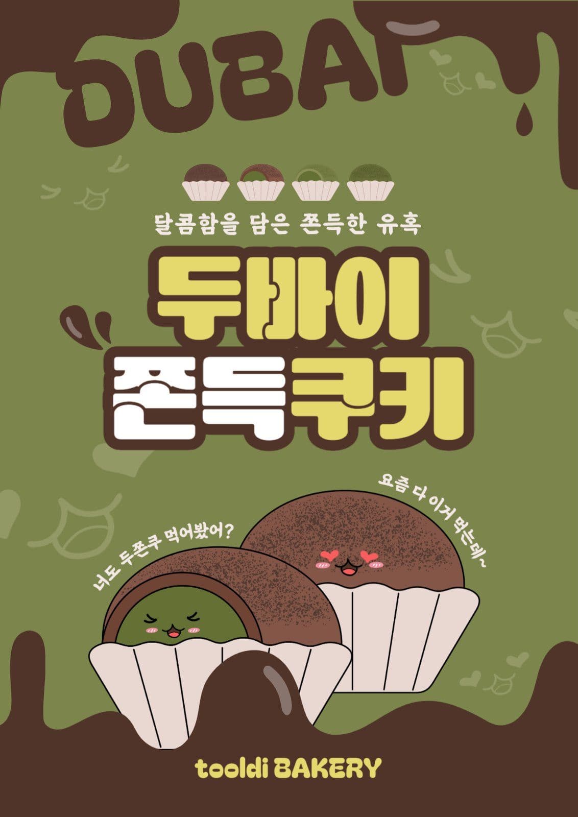 두바이쫀득쿠키
