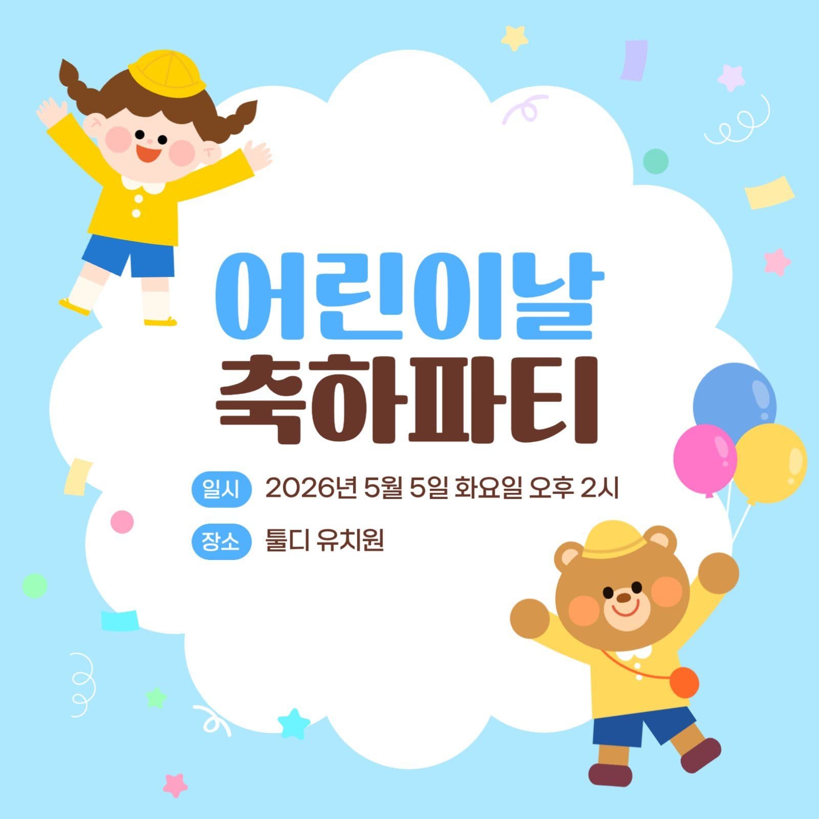 어린이날 파티 안내 공지