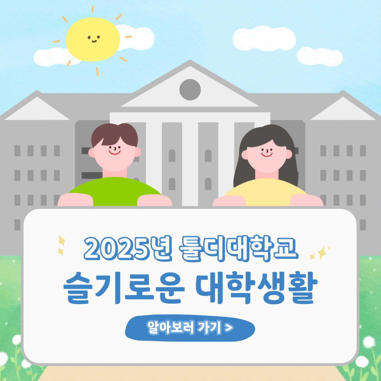 슬기로운대학생활