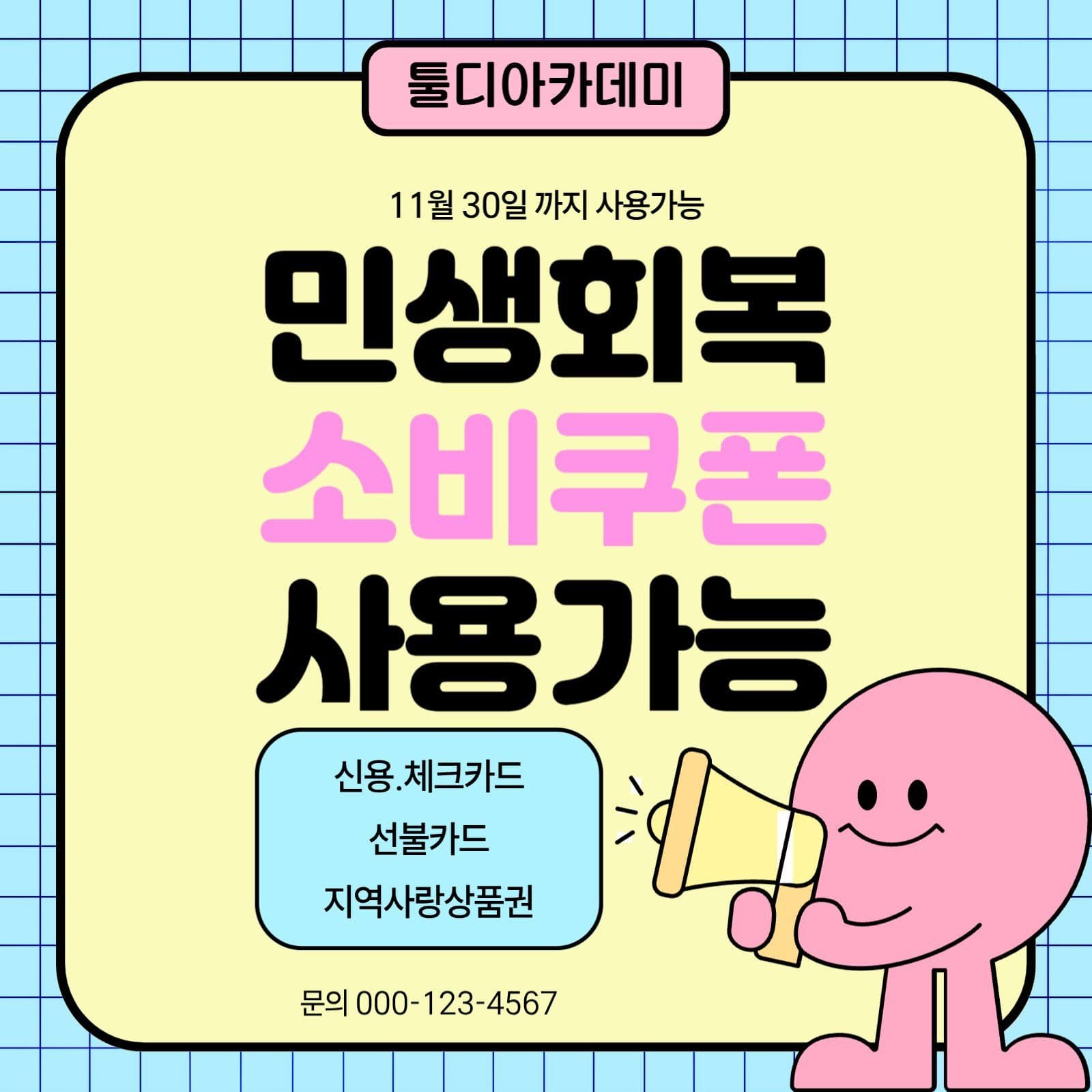 툴디아카데미 민생회복지원금