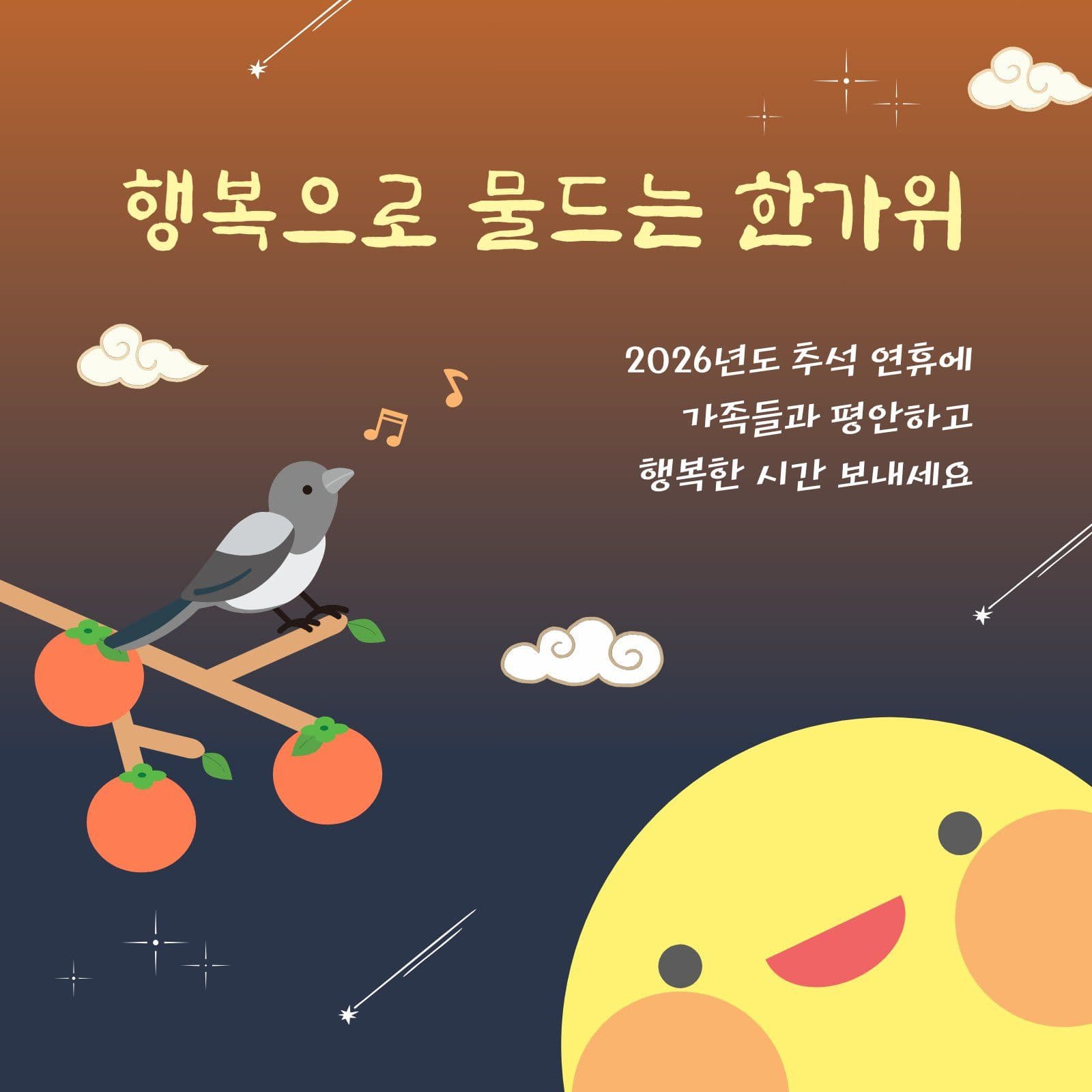 한가위 행복 기원 명절 인사