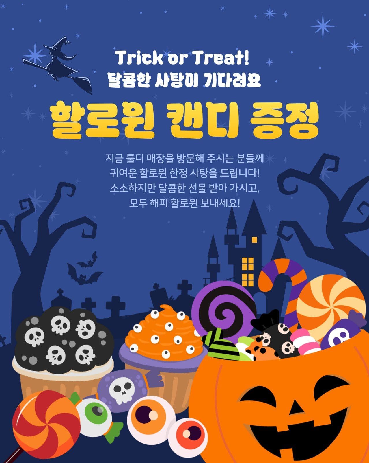 할로윈 캔디 이벤