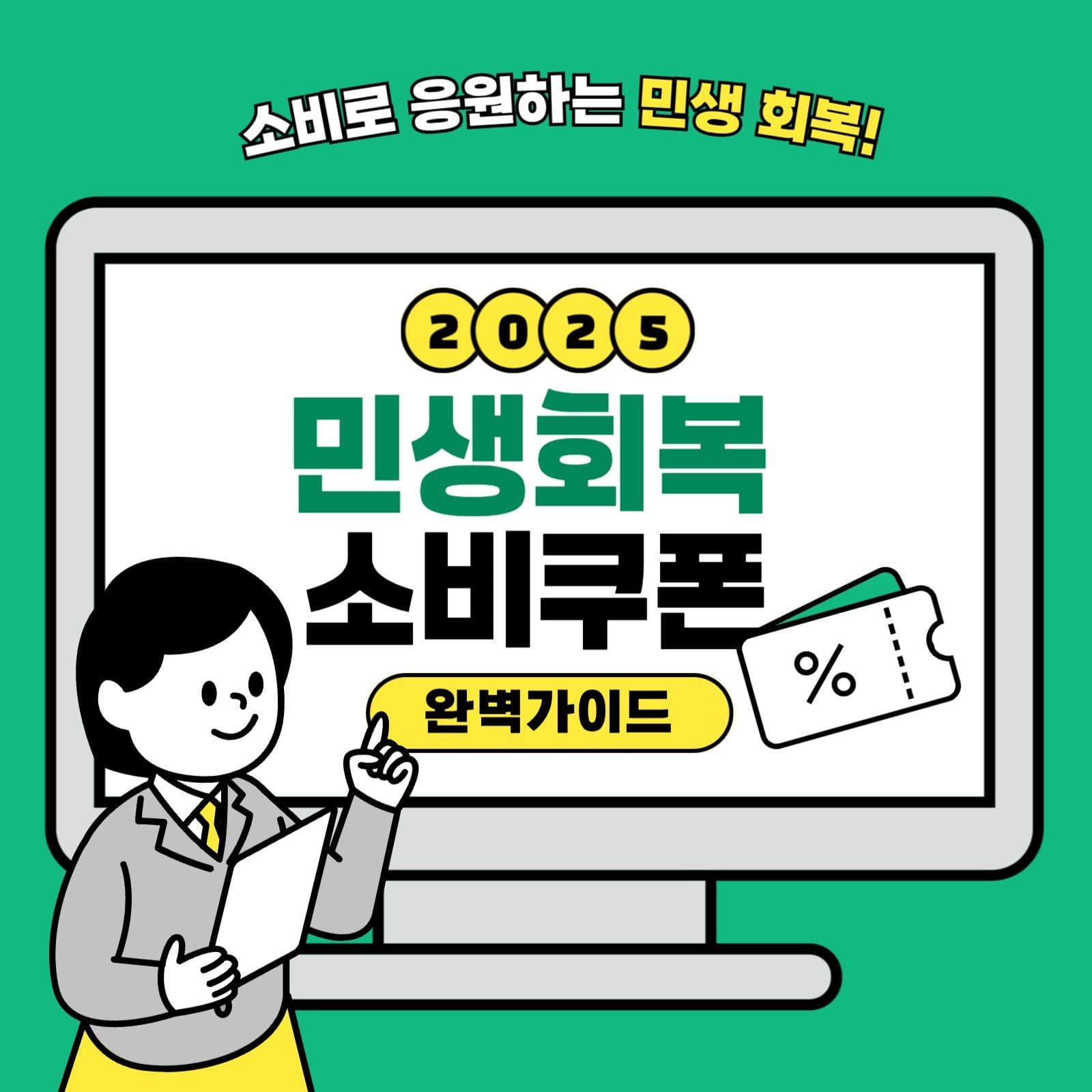 민생회복 소비쿠폰