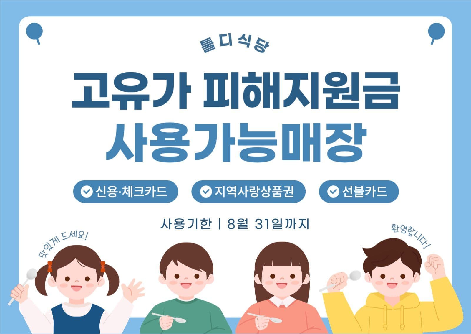 고유가피해지원금 사용가능 안내
