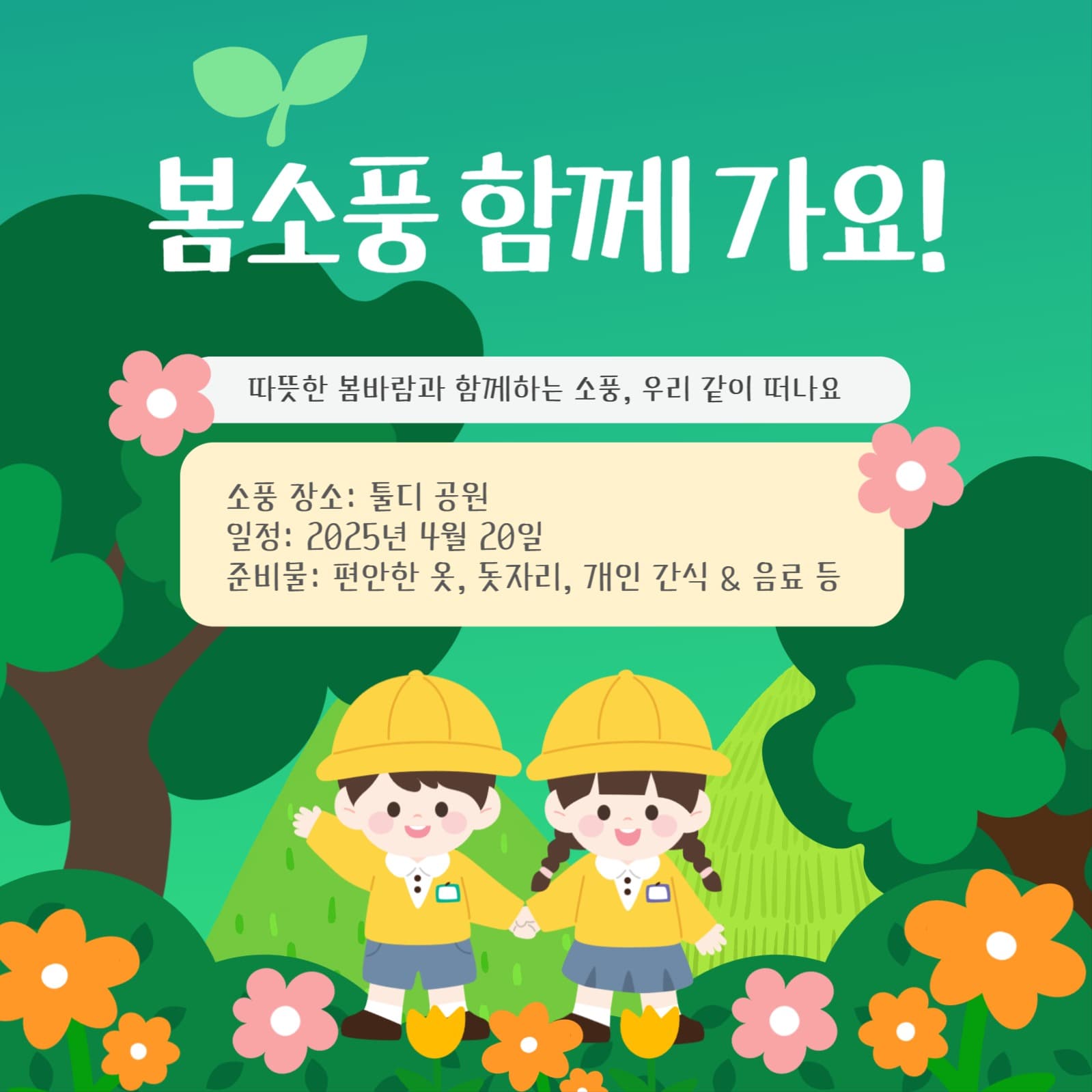 봄소풍