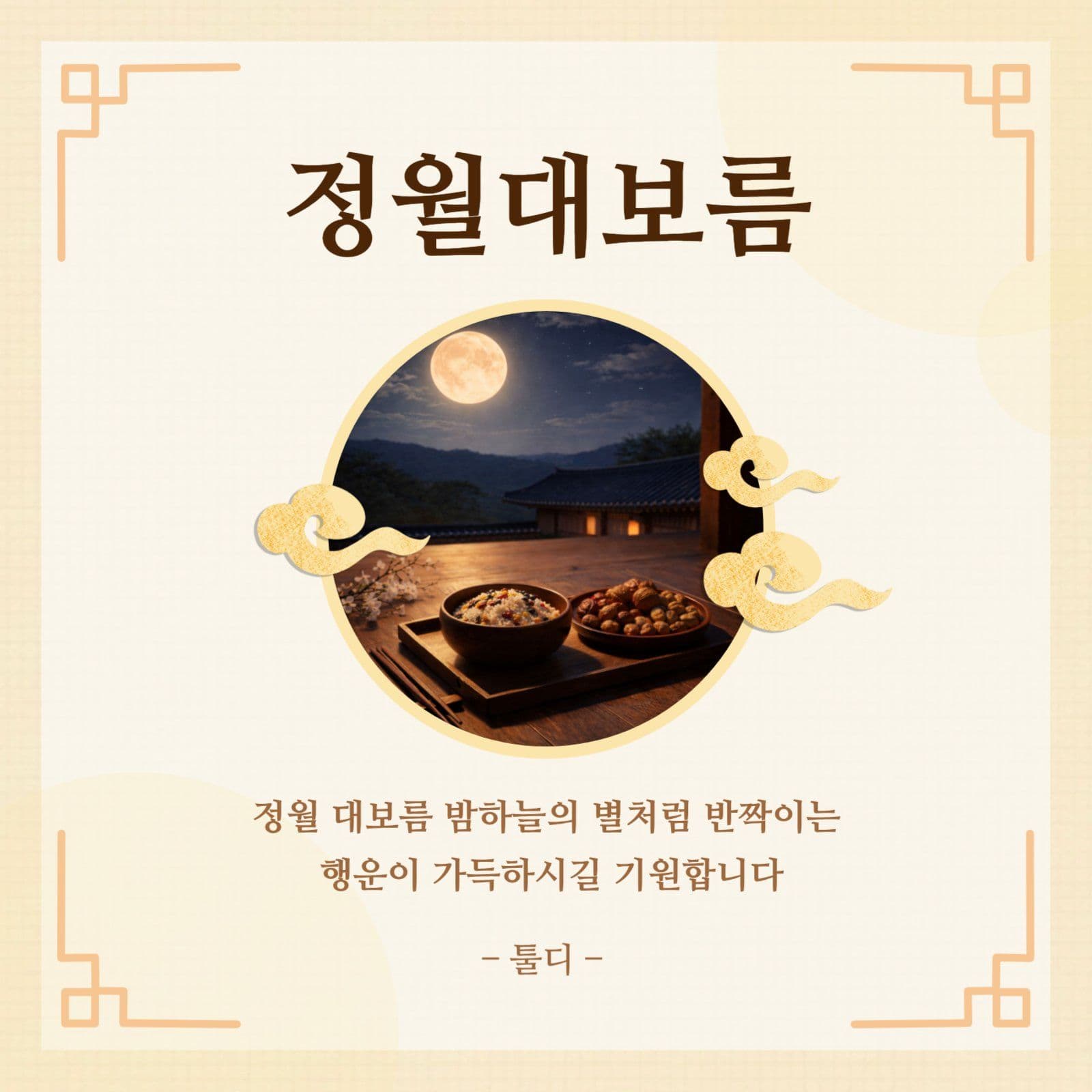 정월대보름