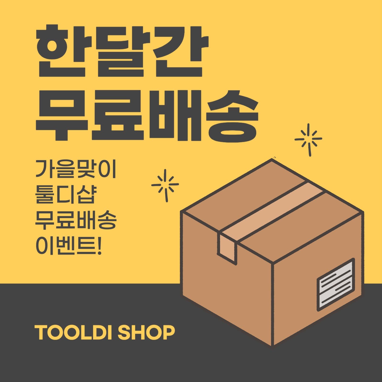 무료배송 이벤트 안내