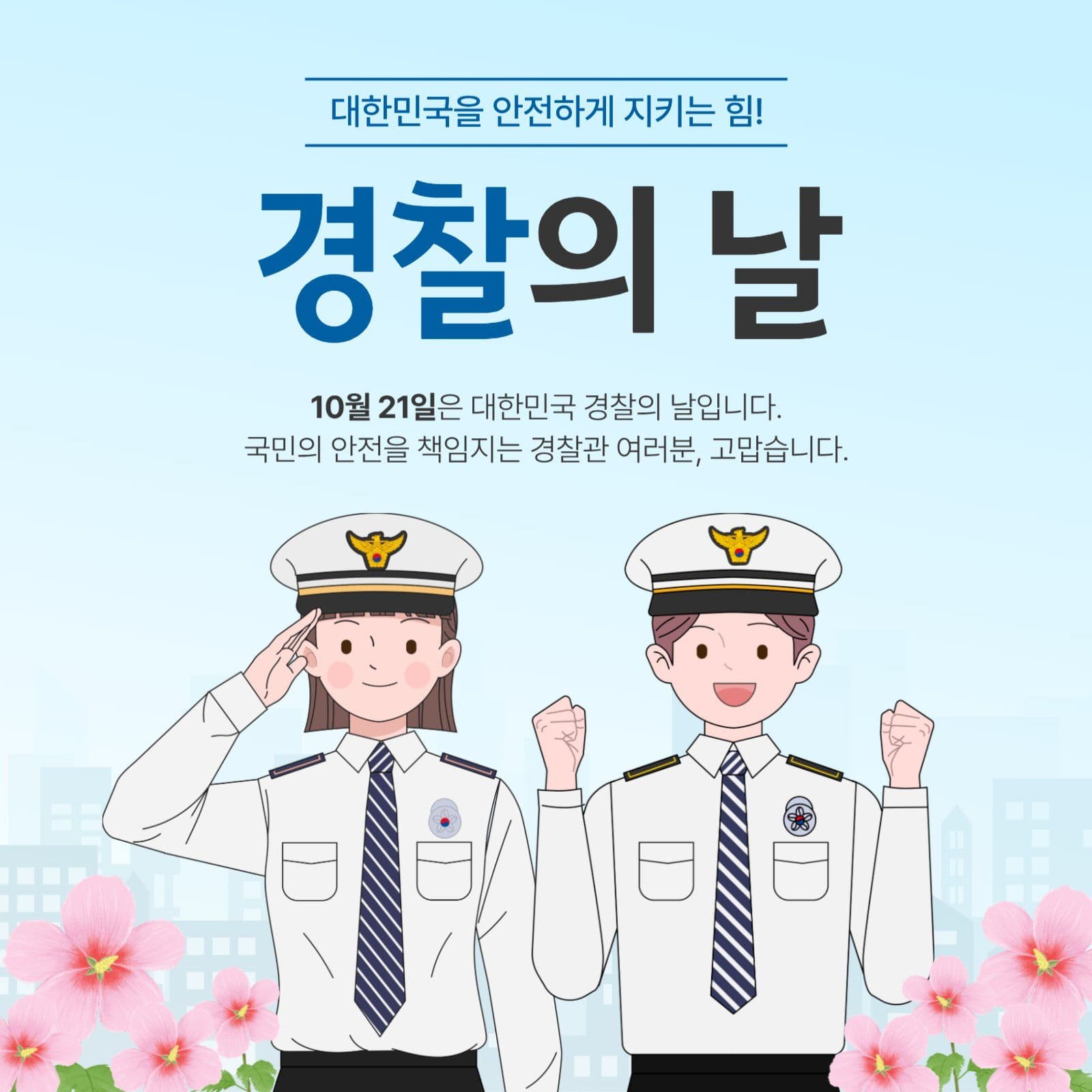 10월 21일 경찰의 날 감사 인사말