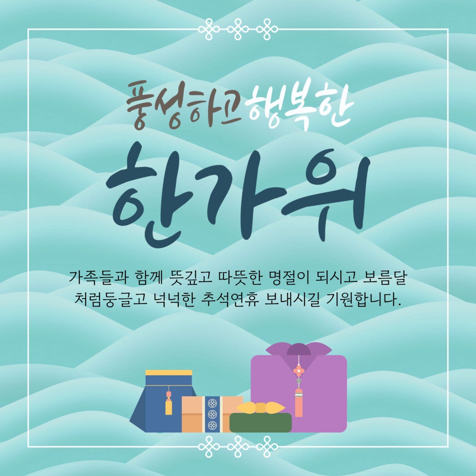 한가위 인사말