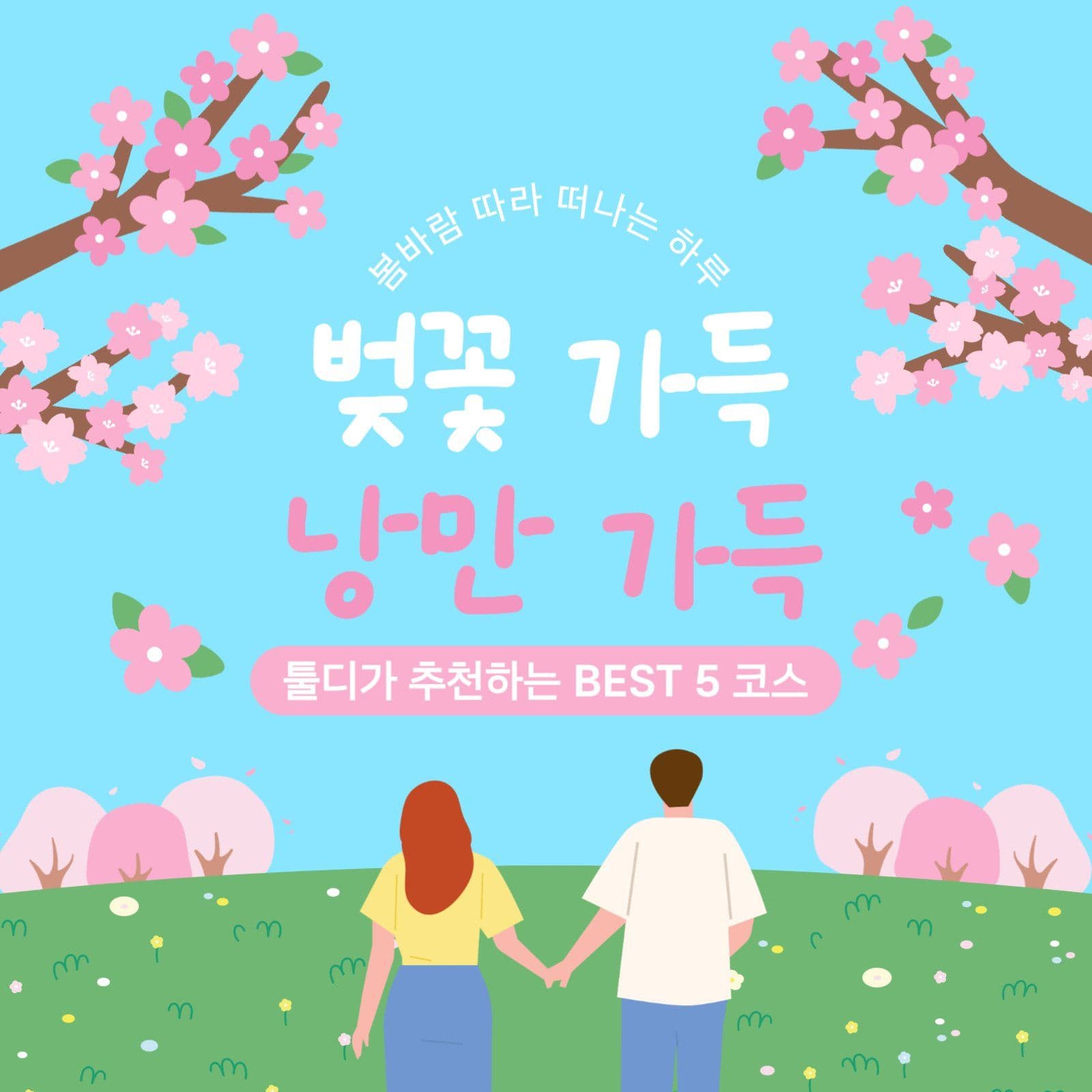 벚꽃 여행 코스 포스터