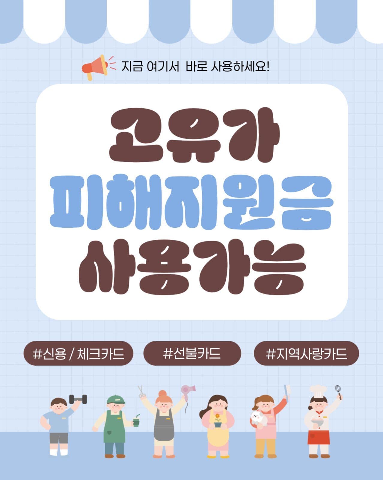 소상공인 고유가 피해지원금 사용 안내
