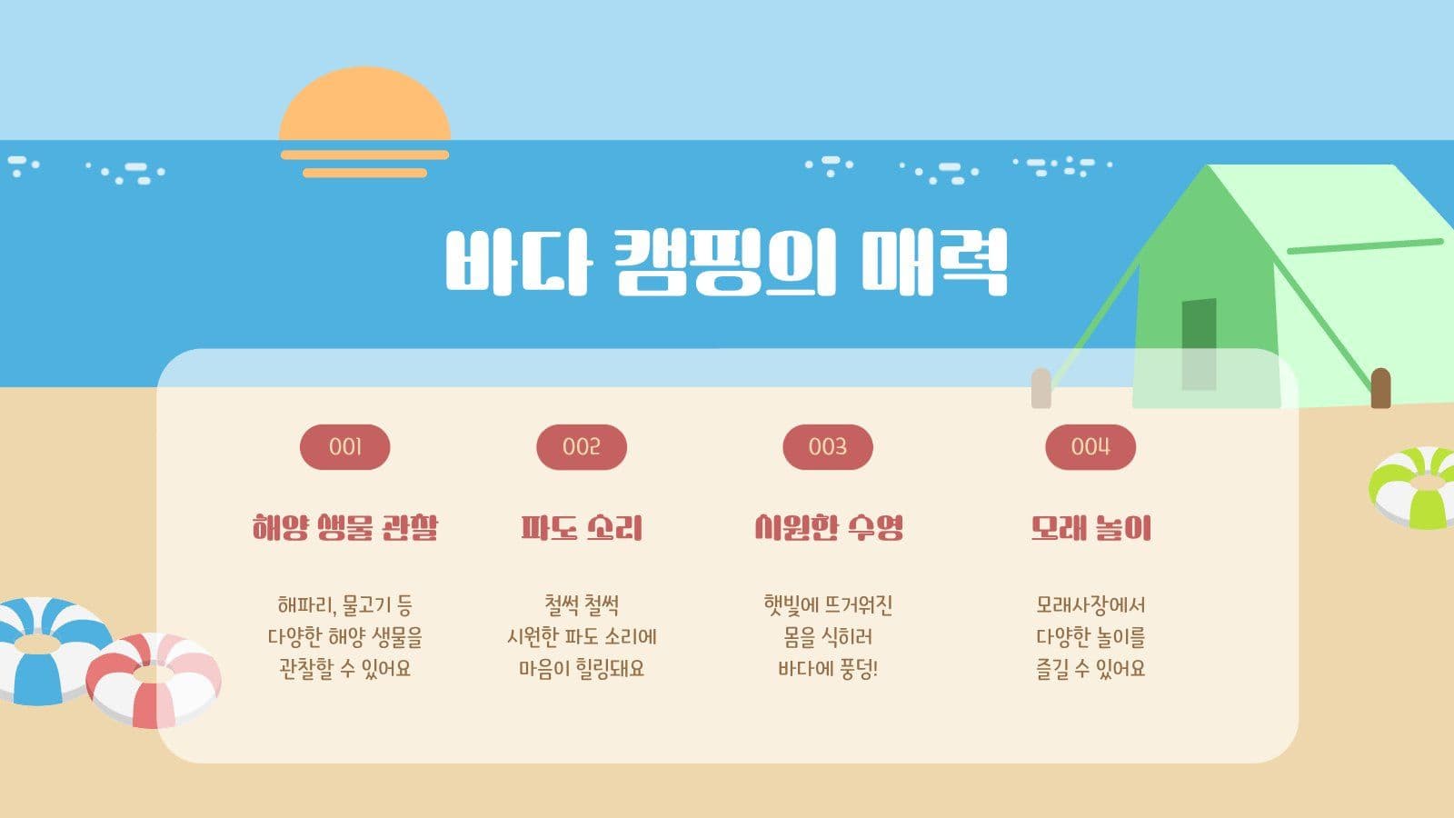 여름 바다 캠핑 PPT