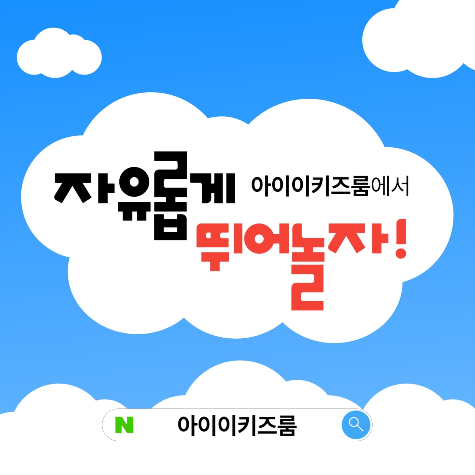 키즈룸 광고용 템플릿