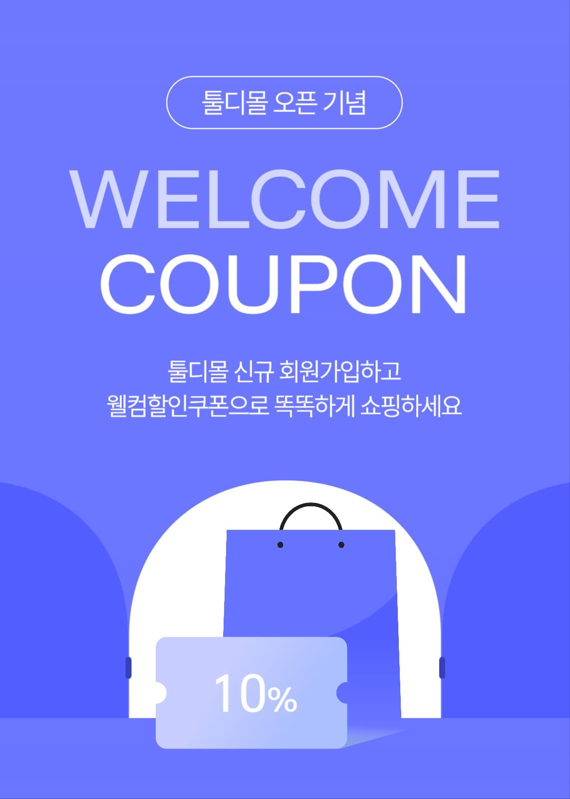 신규가입 웰컴쿠폰 이벤트