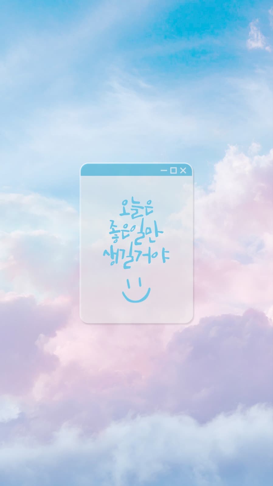 오늘은 좋은 일만 생길 거야 배경화면