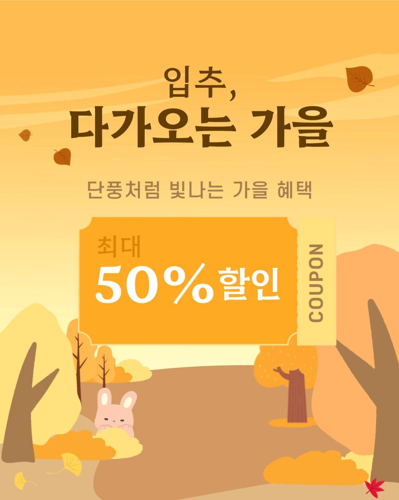 가을 이벤트 홍보 팝업