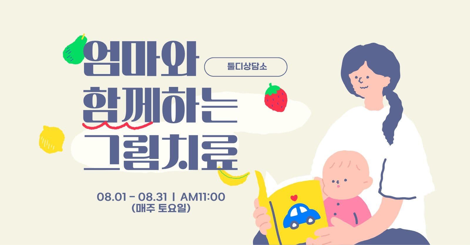 엄마와 함께하는 그림치료 배너