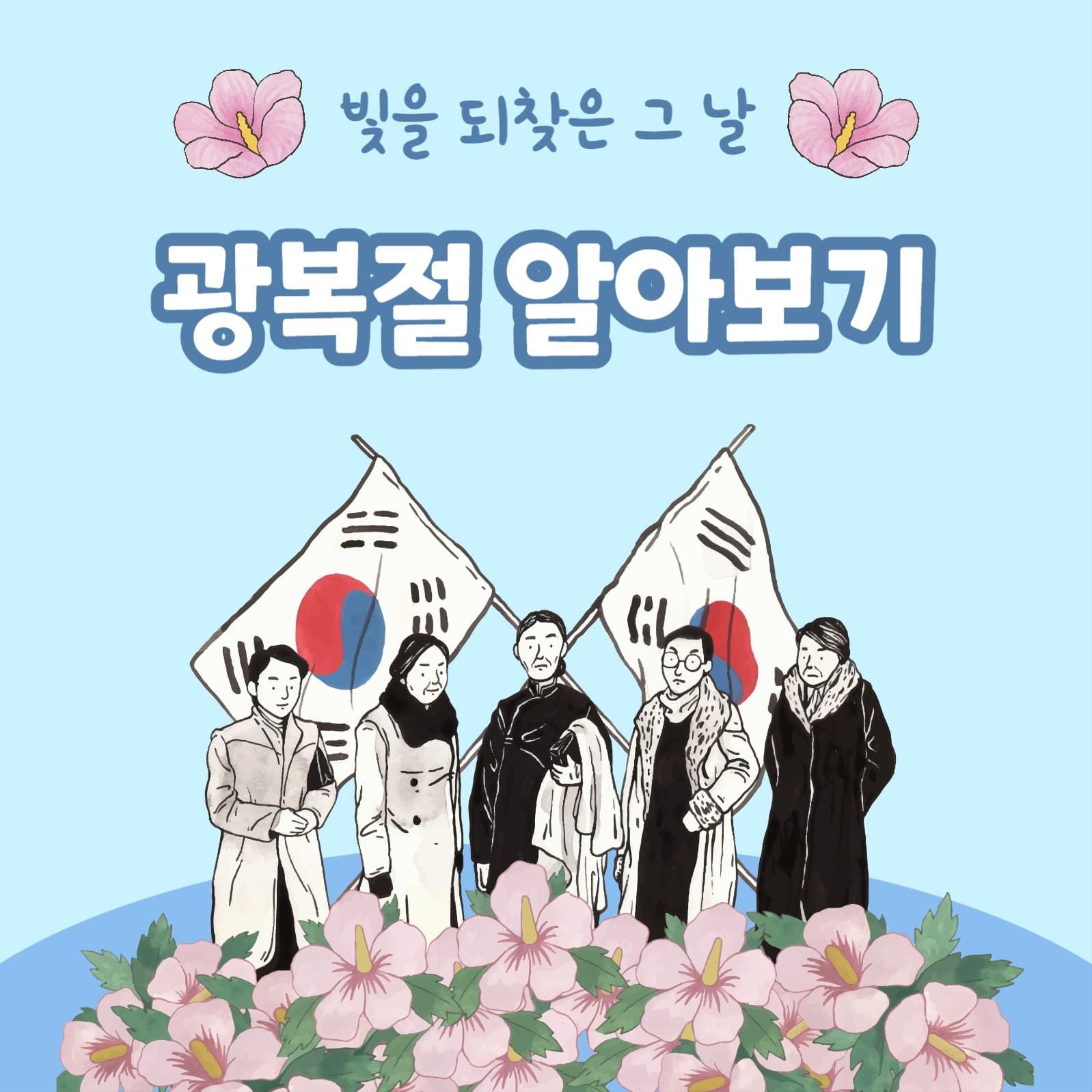 광복절 알아보기 (카드뉴스)