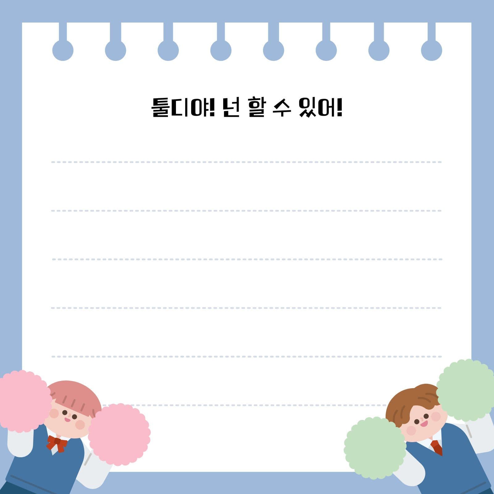 파랑 깔끔 심플 수능응원 메모지 떡메모지