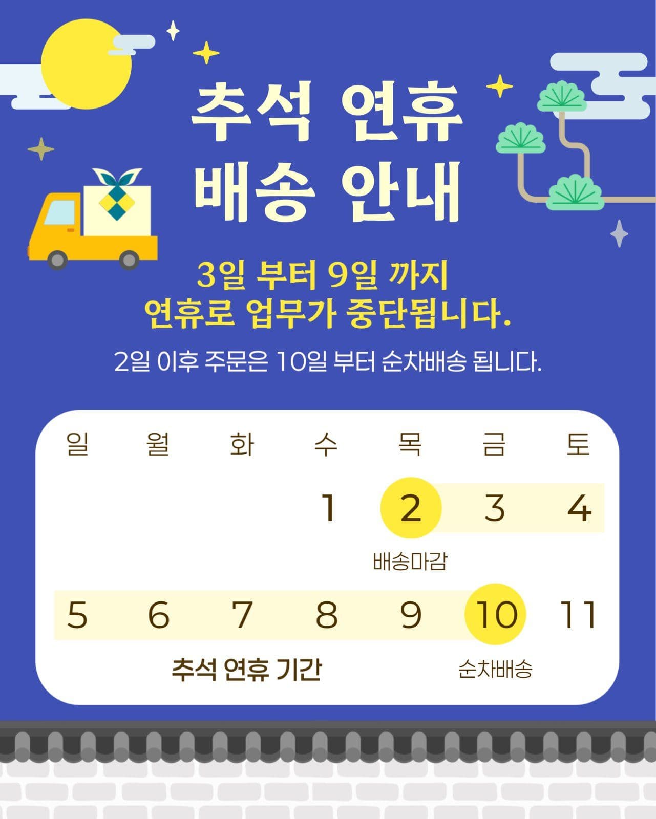 남색 밤하늘 장식추석 연휴 배송 안내