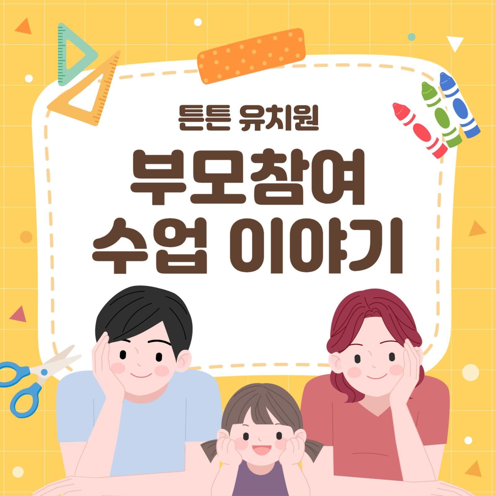 부모참여 수업이야기