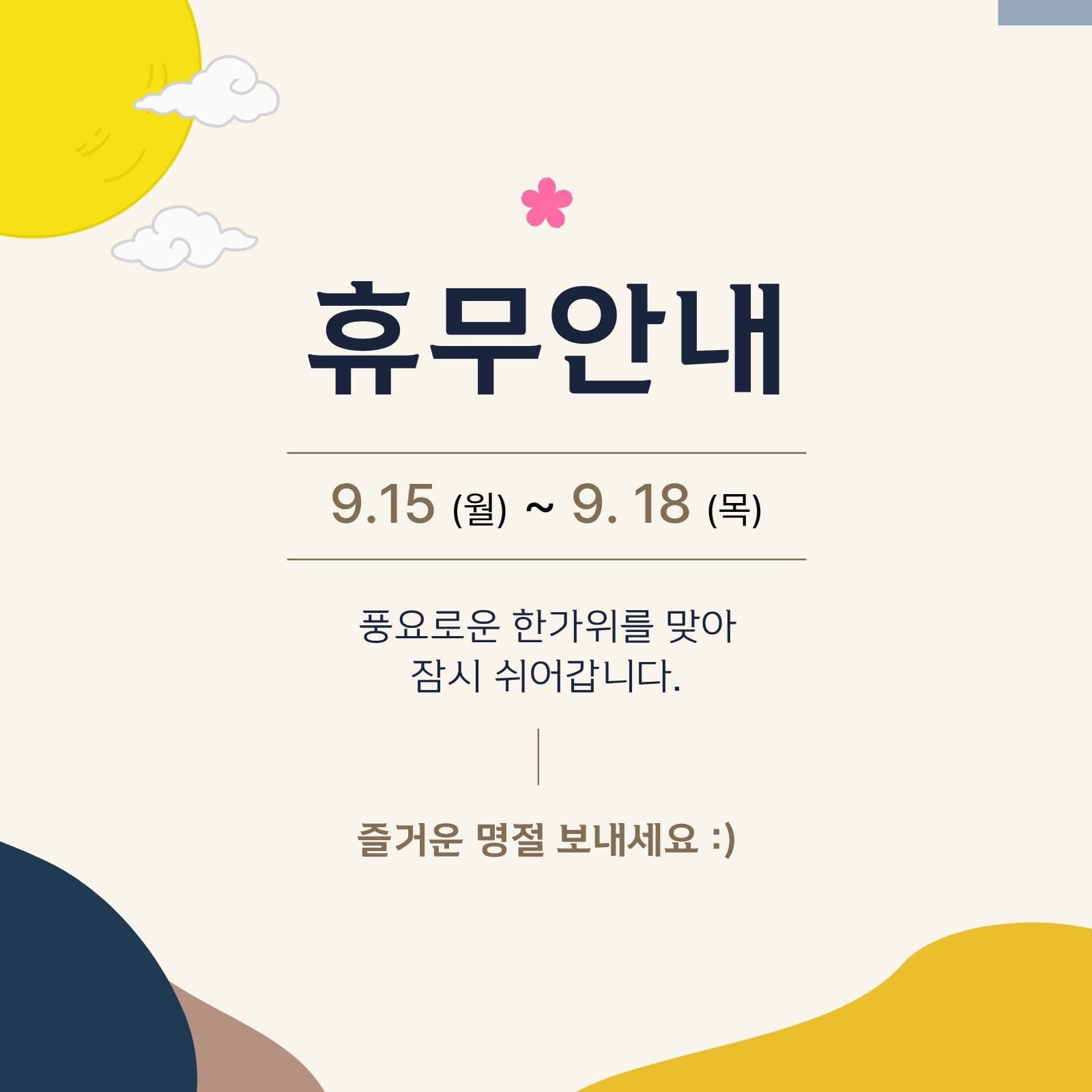 명절 휴무안내
