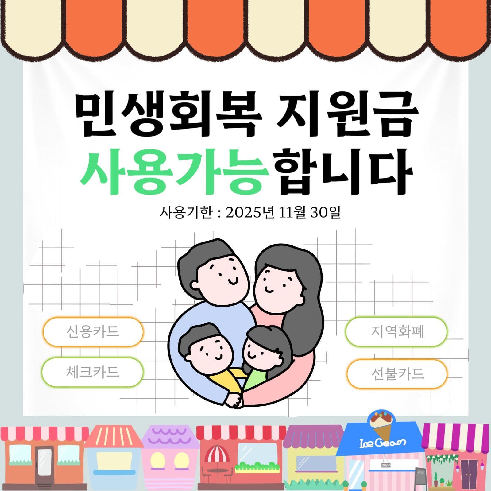 민생회복 지원금 사용가능 안내
