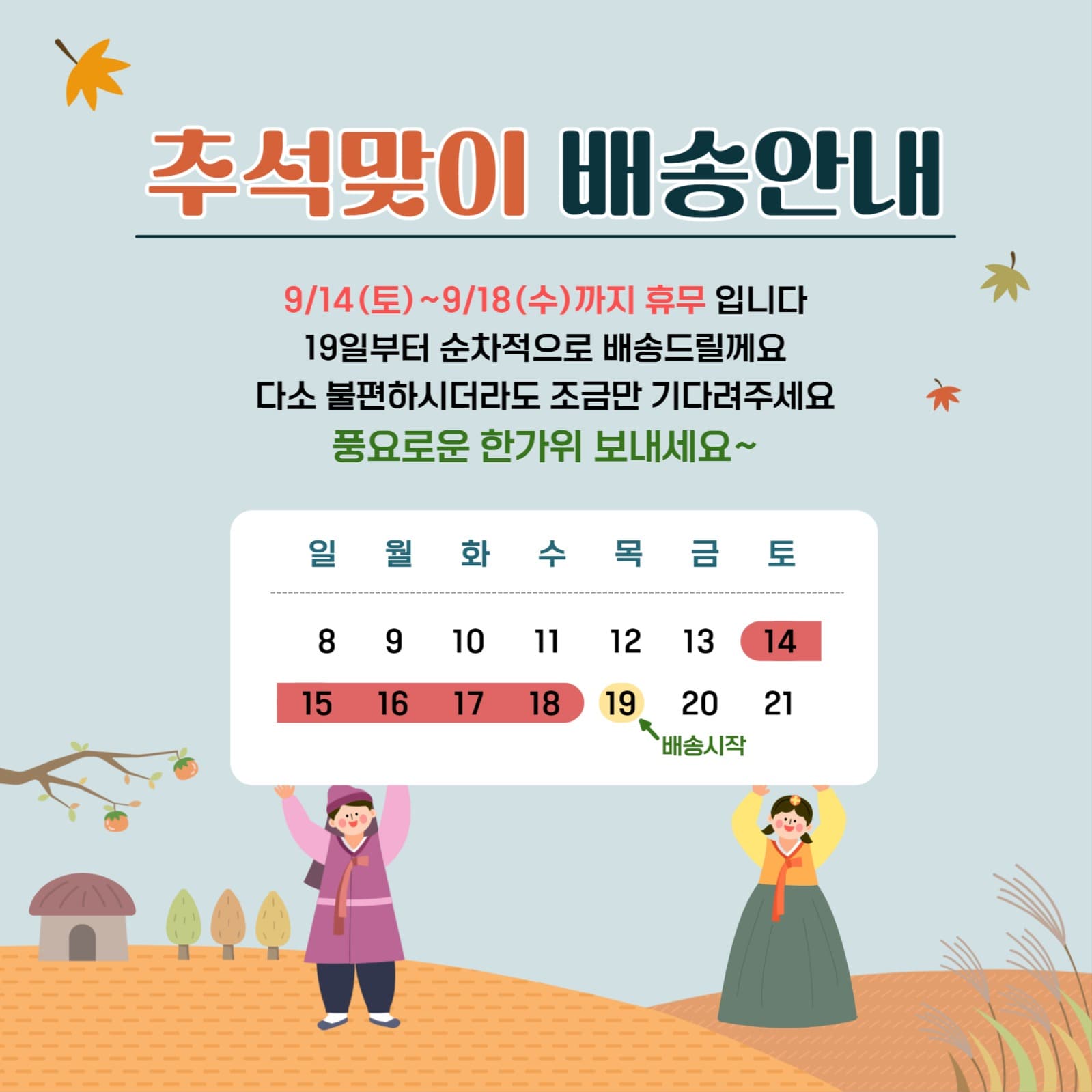 추석맞이 배송안내