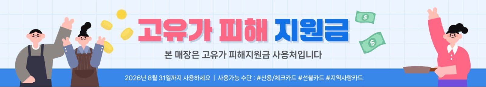 고유가 피해 지원금 사용 매